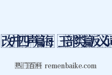 改并四声篇海·玉部类篇反义词是什么意思的图片